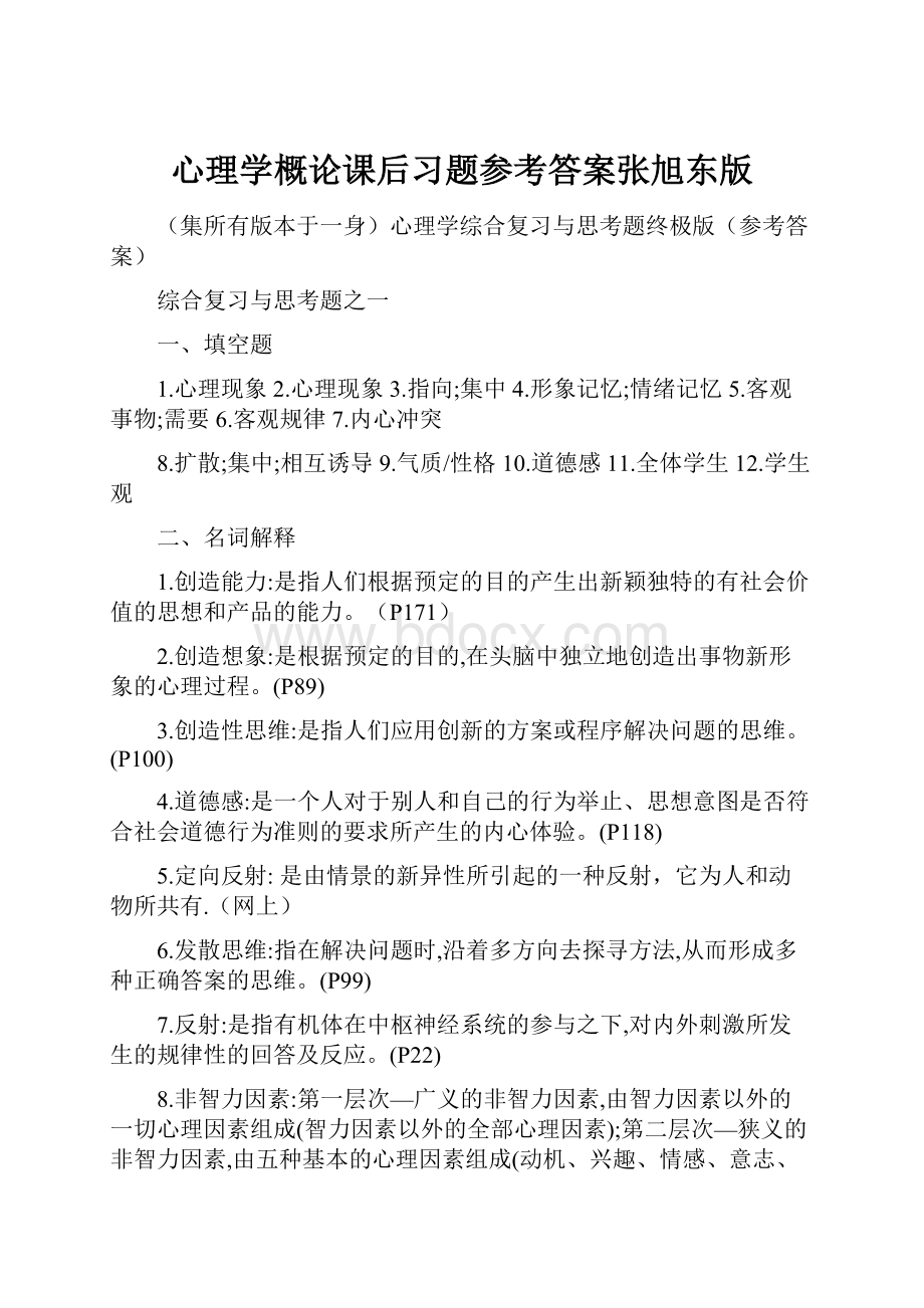 心理学概论课后习题参考答案张旭东版.docx