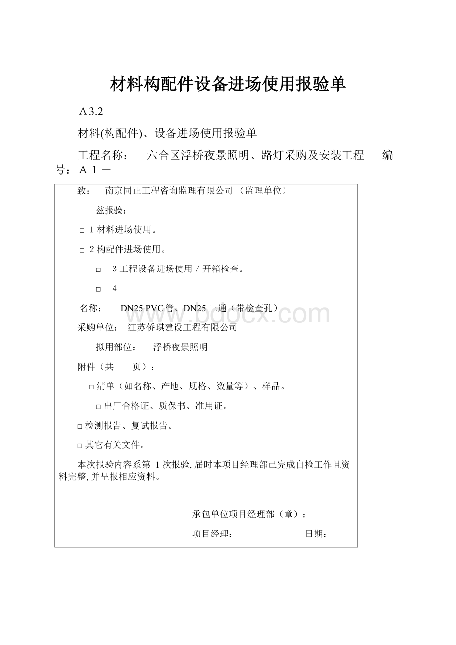 材料构配件设备进场使用报验单.docx