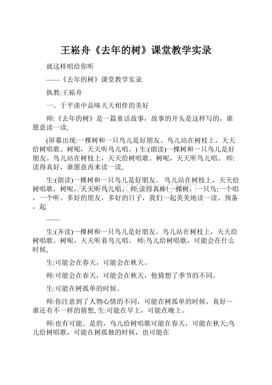 王崧舟《去年的树》课堂教学实录.docx