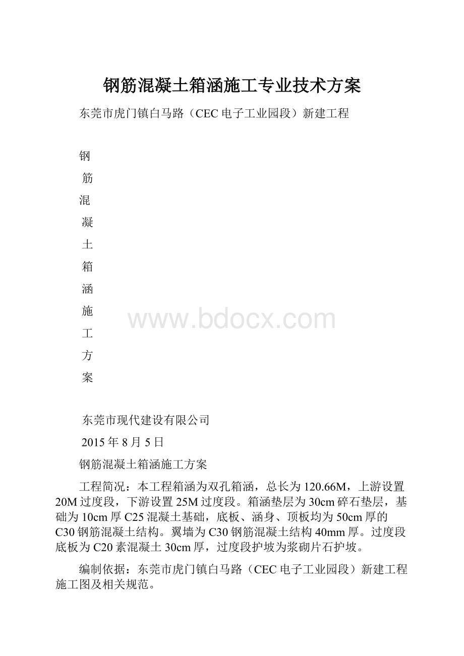 钢筋混凝土箱涵施工专业技术方案.docx