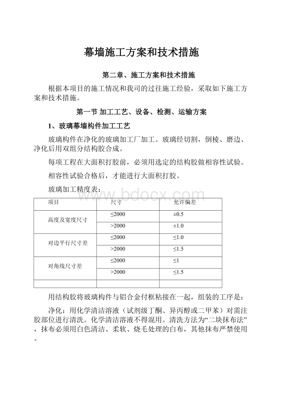 幕墙施工方案和技术措施.docx