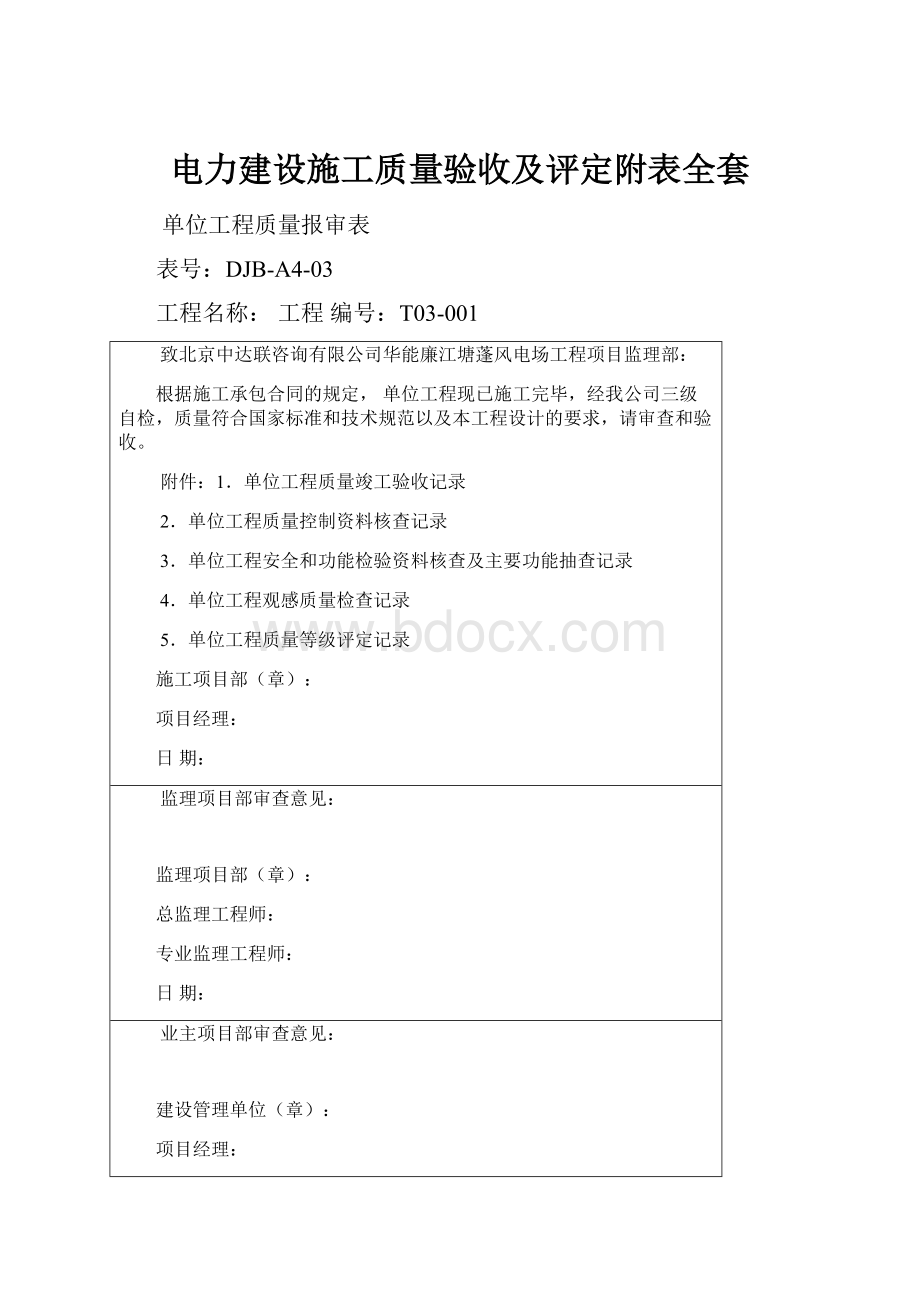 电力建设施工质量验收及评定附表全套.docx