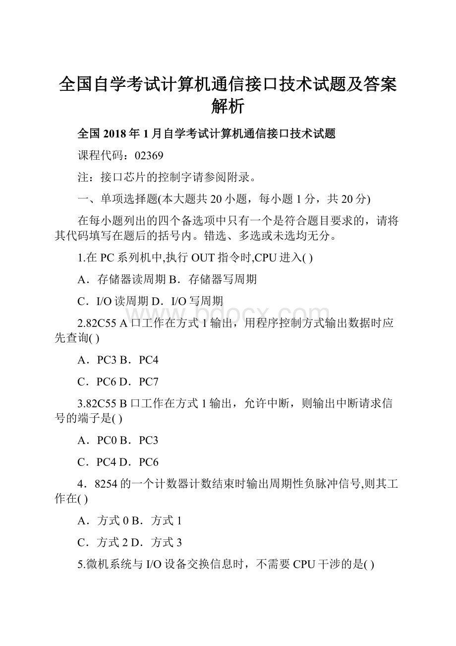 全国自学考试计算机通信接口技术试题及答案解析.docx