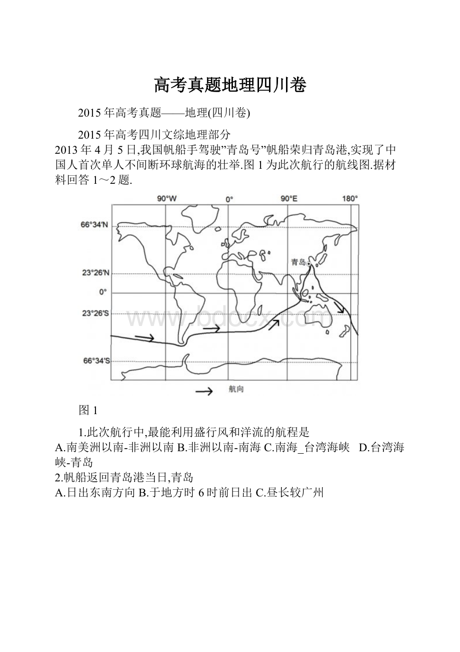 高考真题地理四川卷.docx_第1页