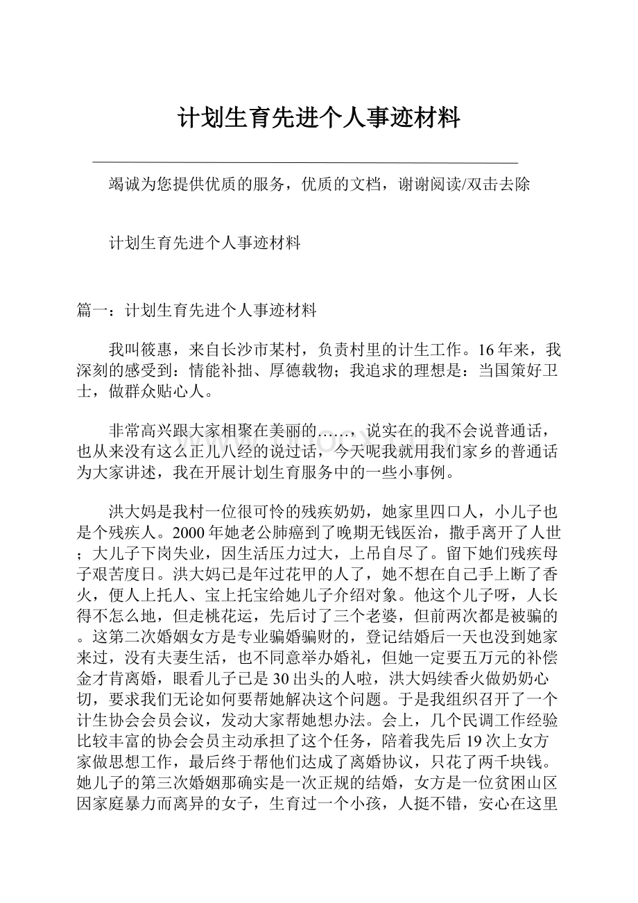 计划生育先进个人事迹材料.docx_第1页