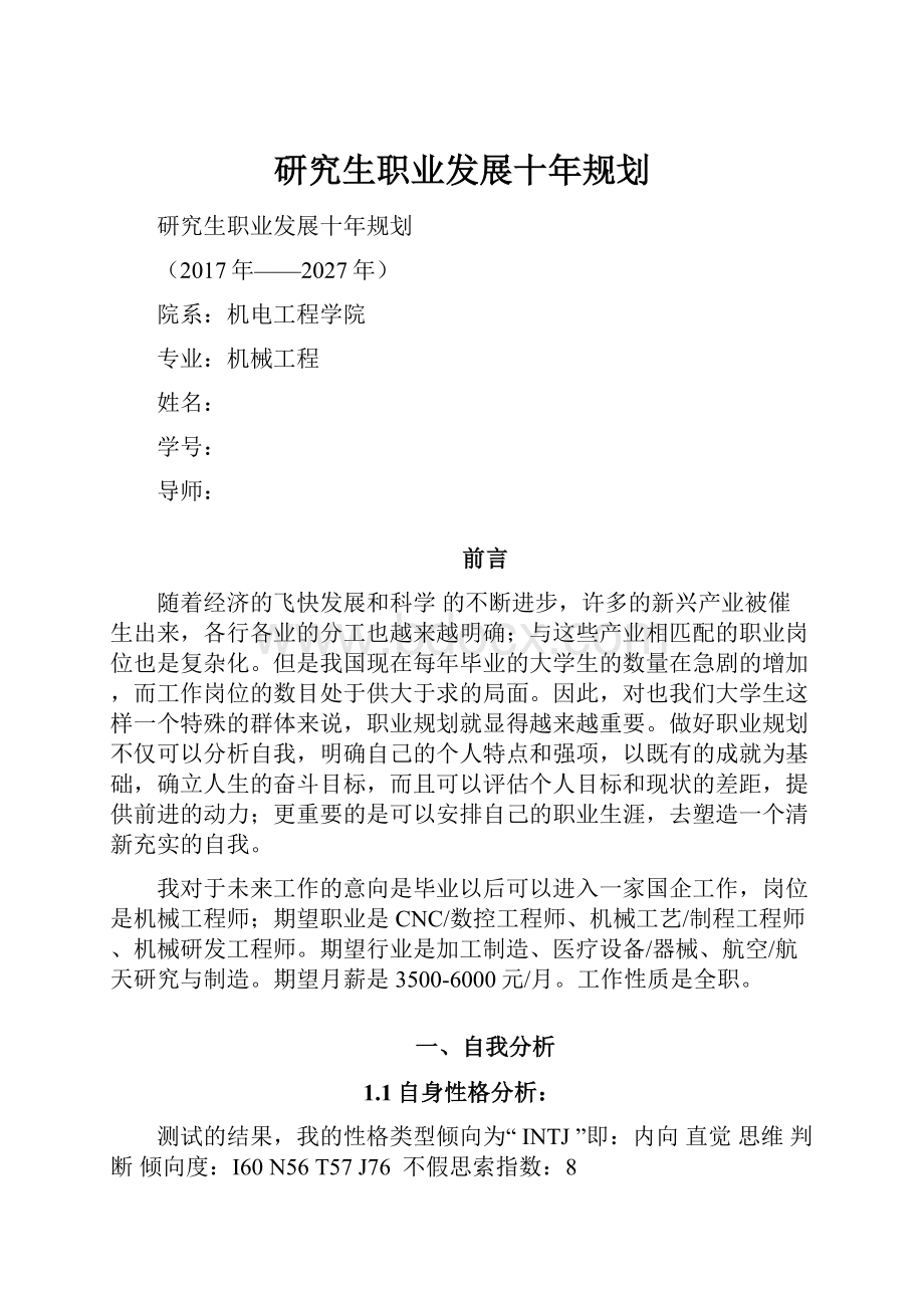 研究生职业发展十年规划.docx