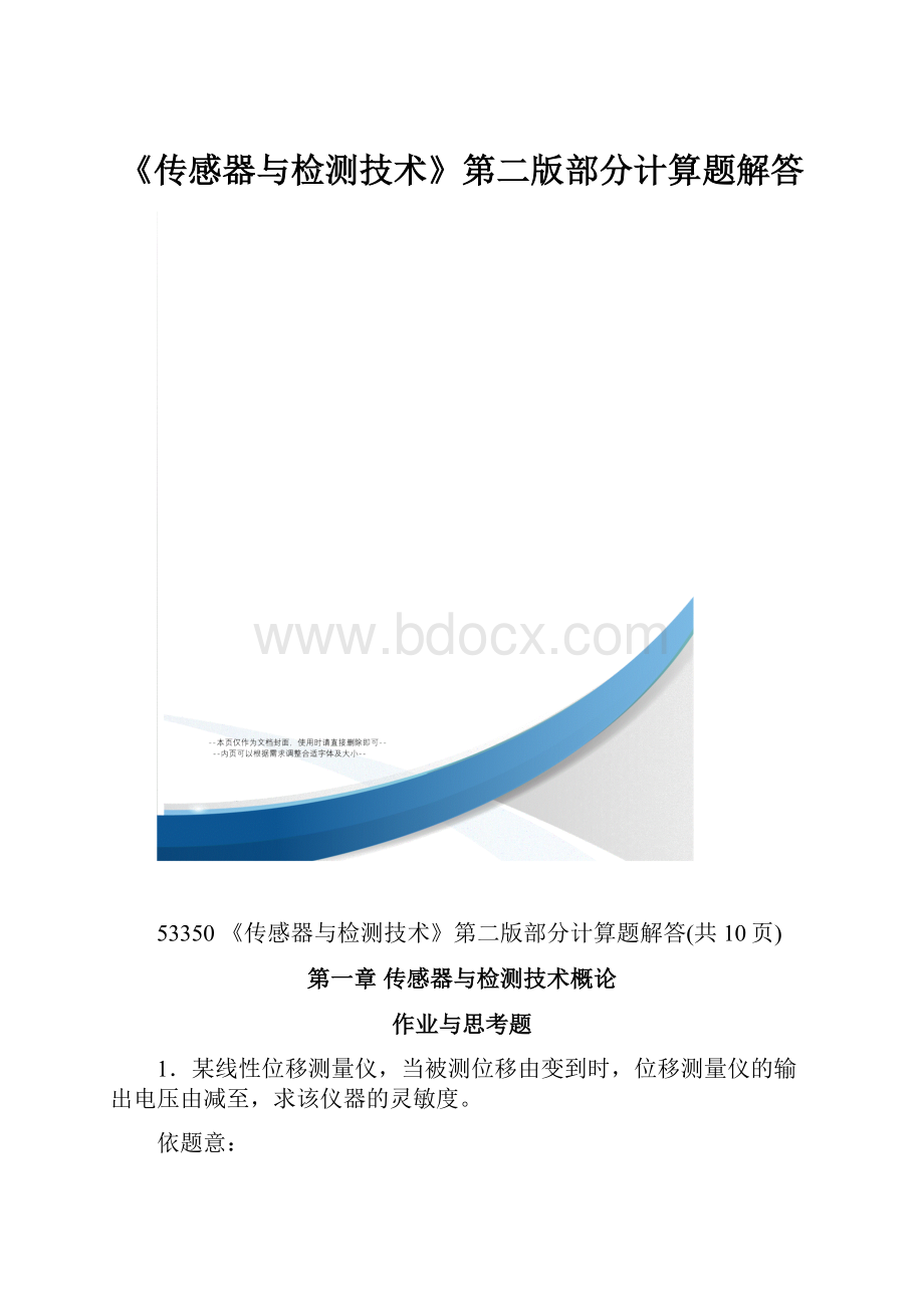 《传感器与检测技术》第二版部分计算题解答.docx