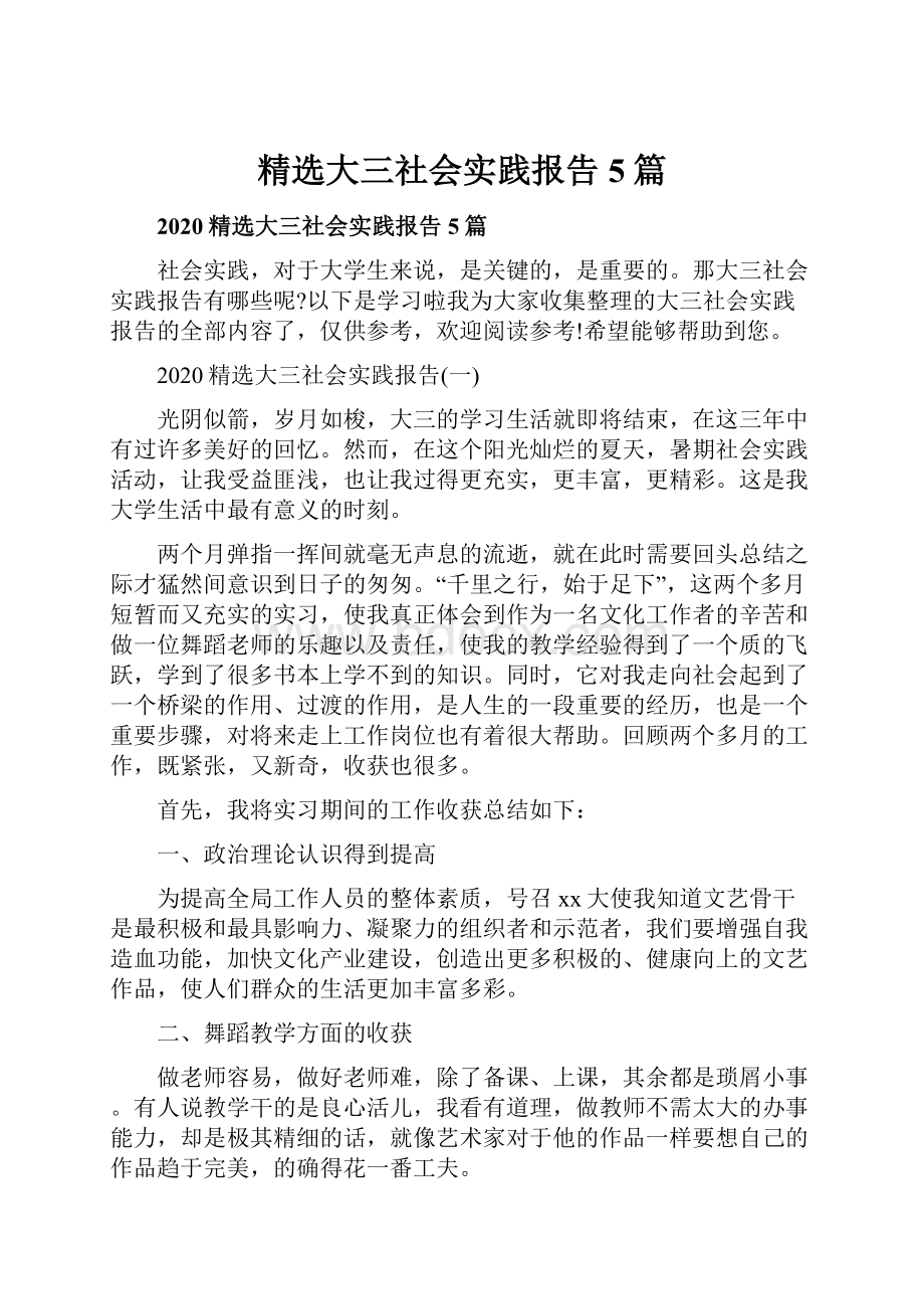 精选大三社会实践报告5篇.docx