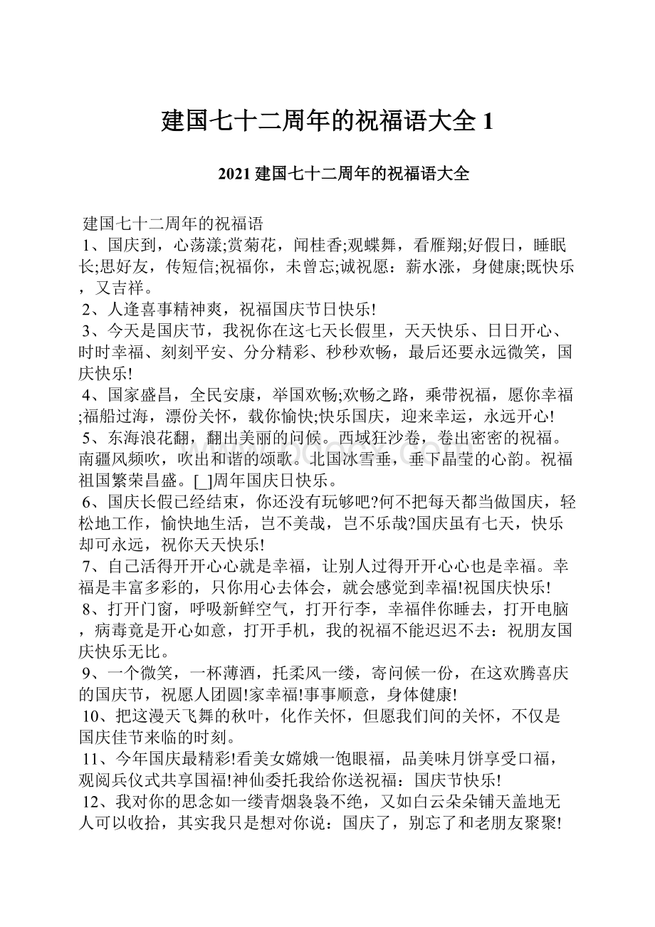 建国七十二周年的祝福语大全1.docx