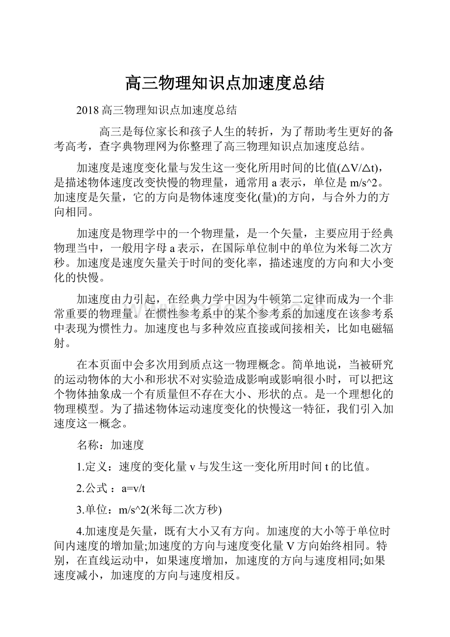 高三物理知识点加速度总结.docx