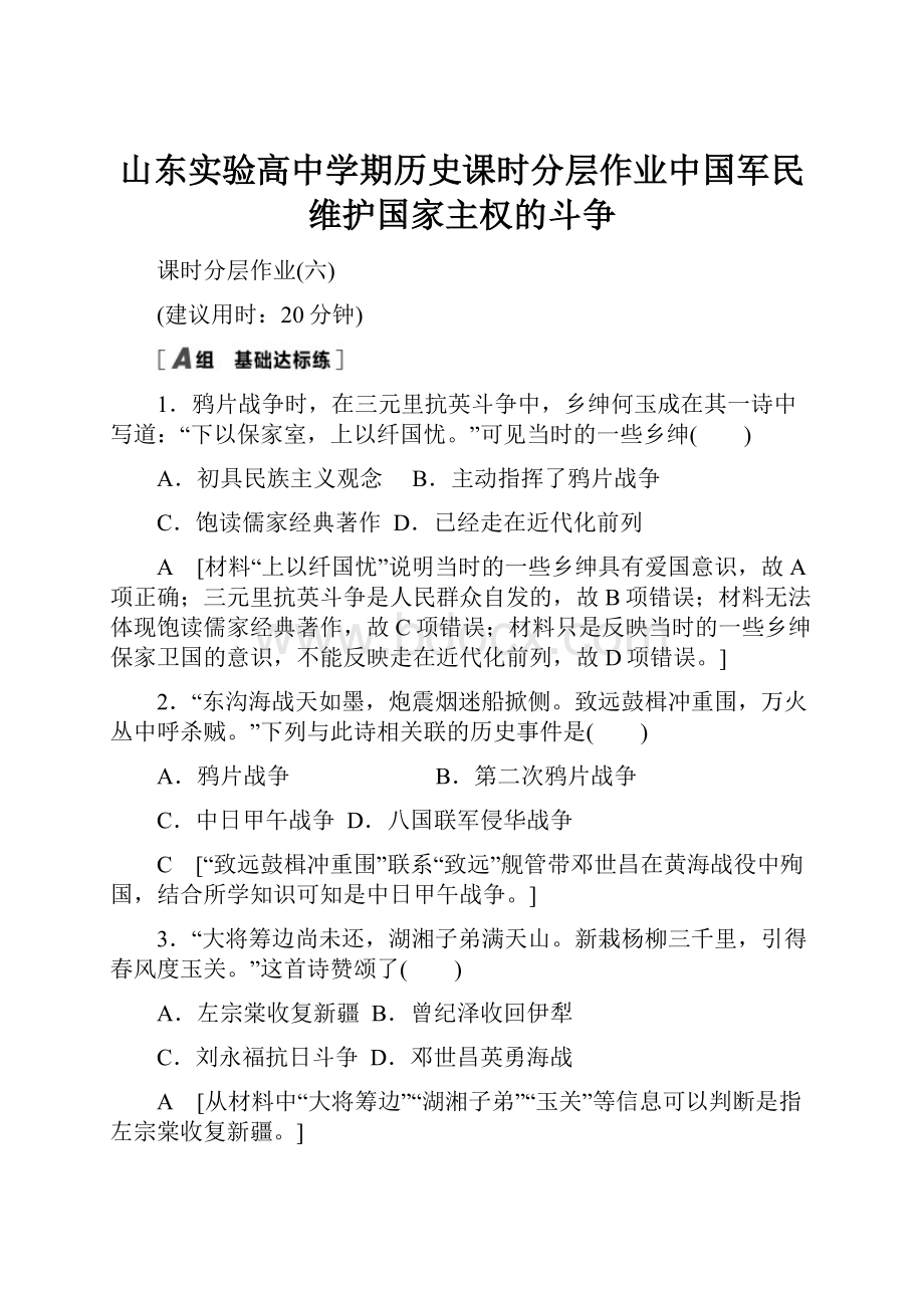 山东实验高中学期历史课时分层作业中国军民维护国家主权的斗争.docx