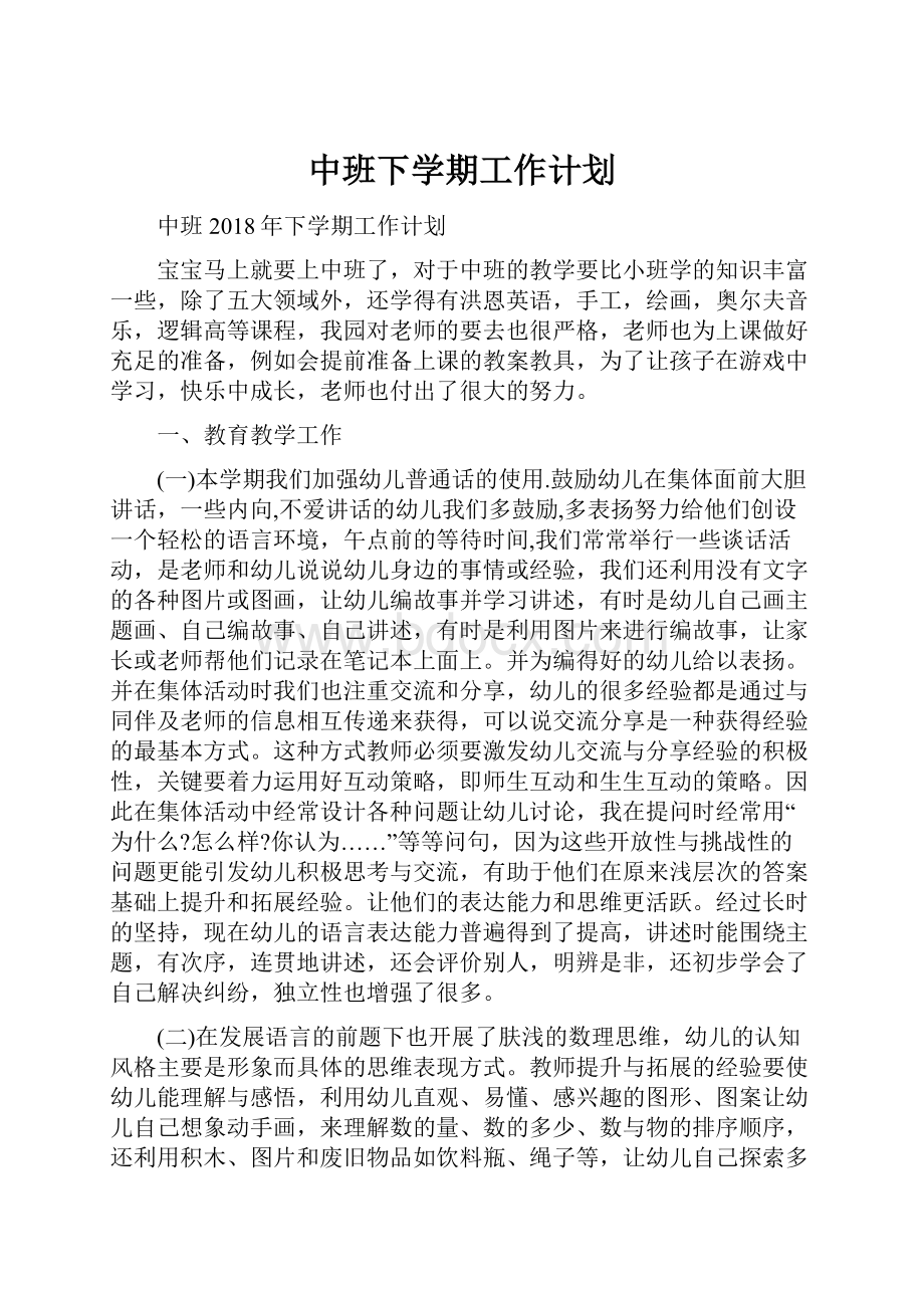 中班下学期工作计划.docx