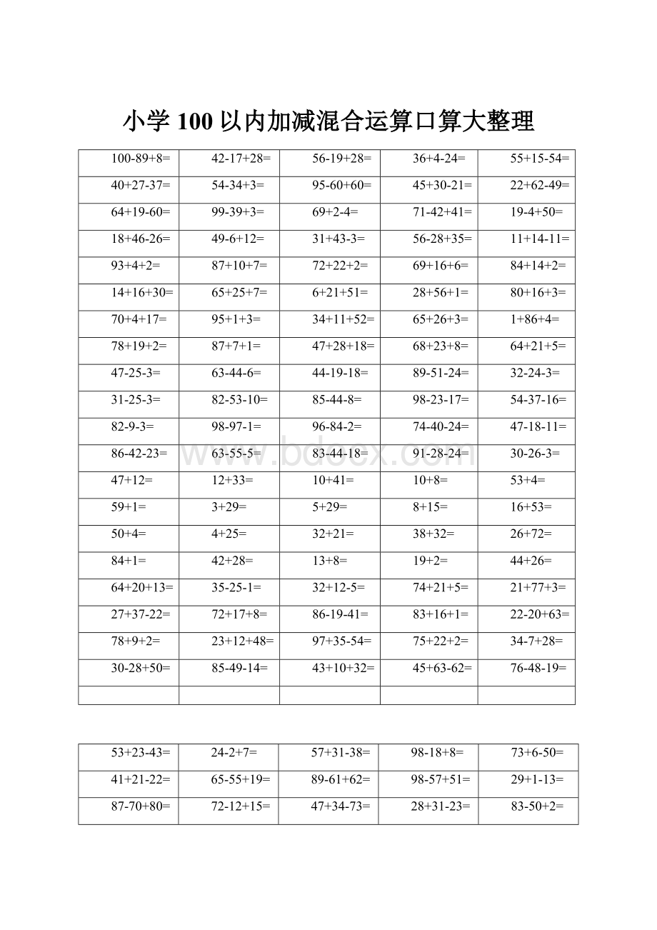 小学100以内加减混合运算口算大整理.docx