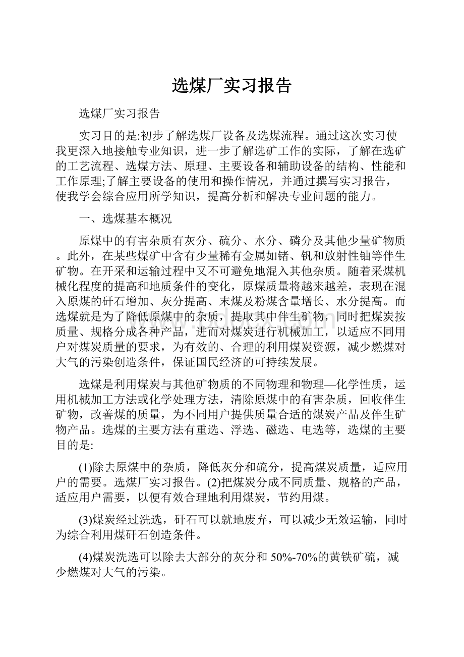 选煤厂实习报告.docx