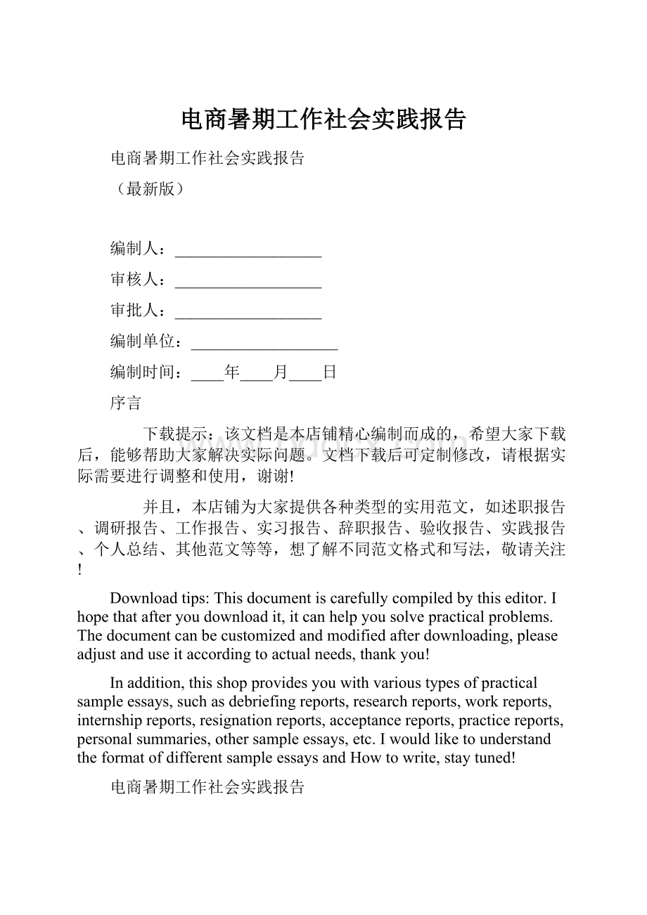 电商暑期工作社会实践报告.docx_第1页