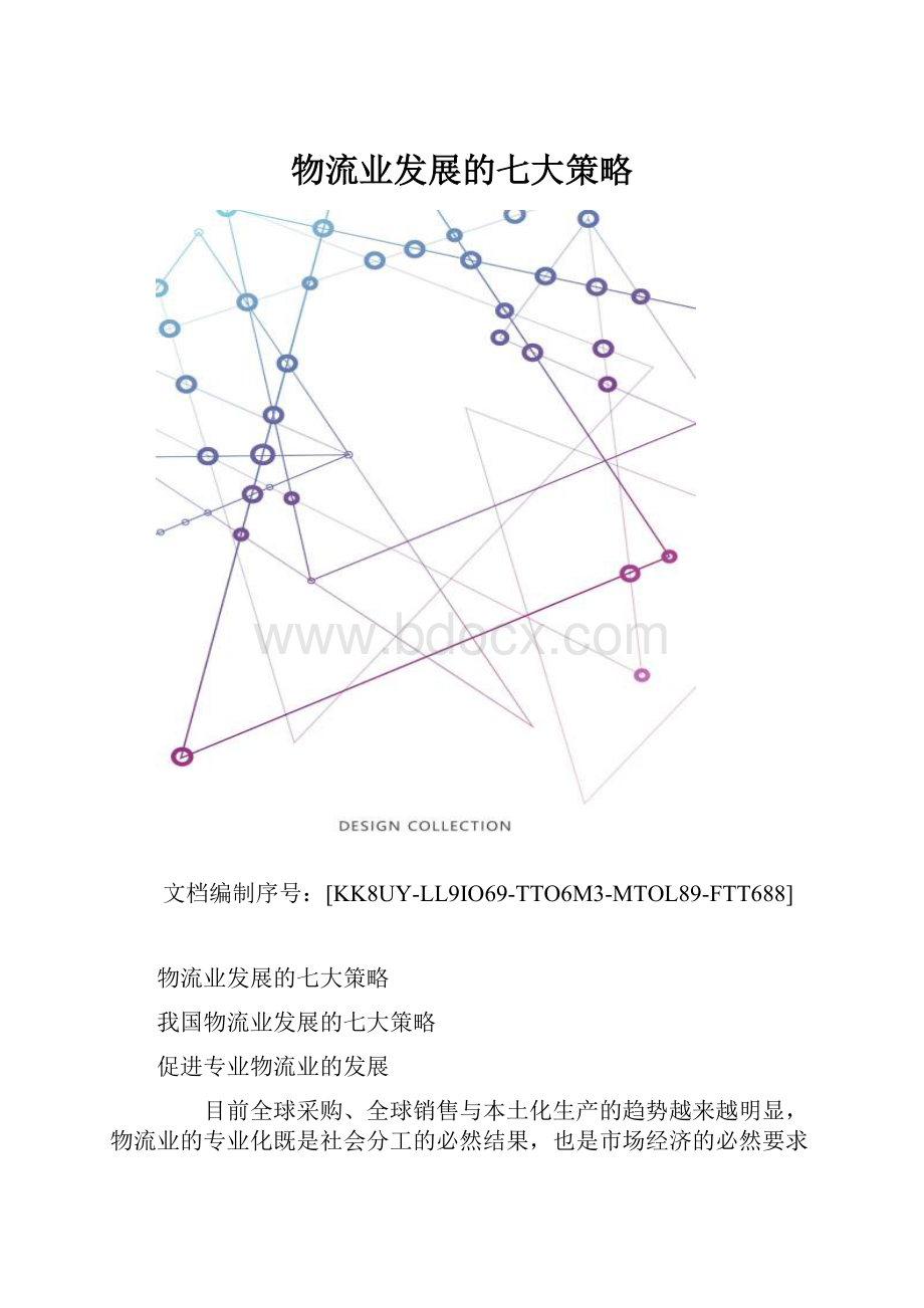 物流业发展的七大策略.docx