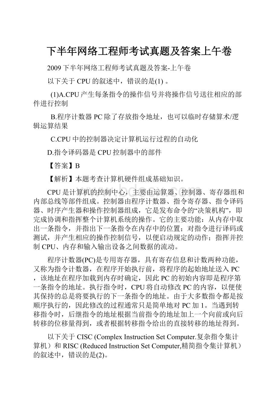 下半年网络工程师考试真题及答案上午卷.docx