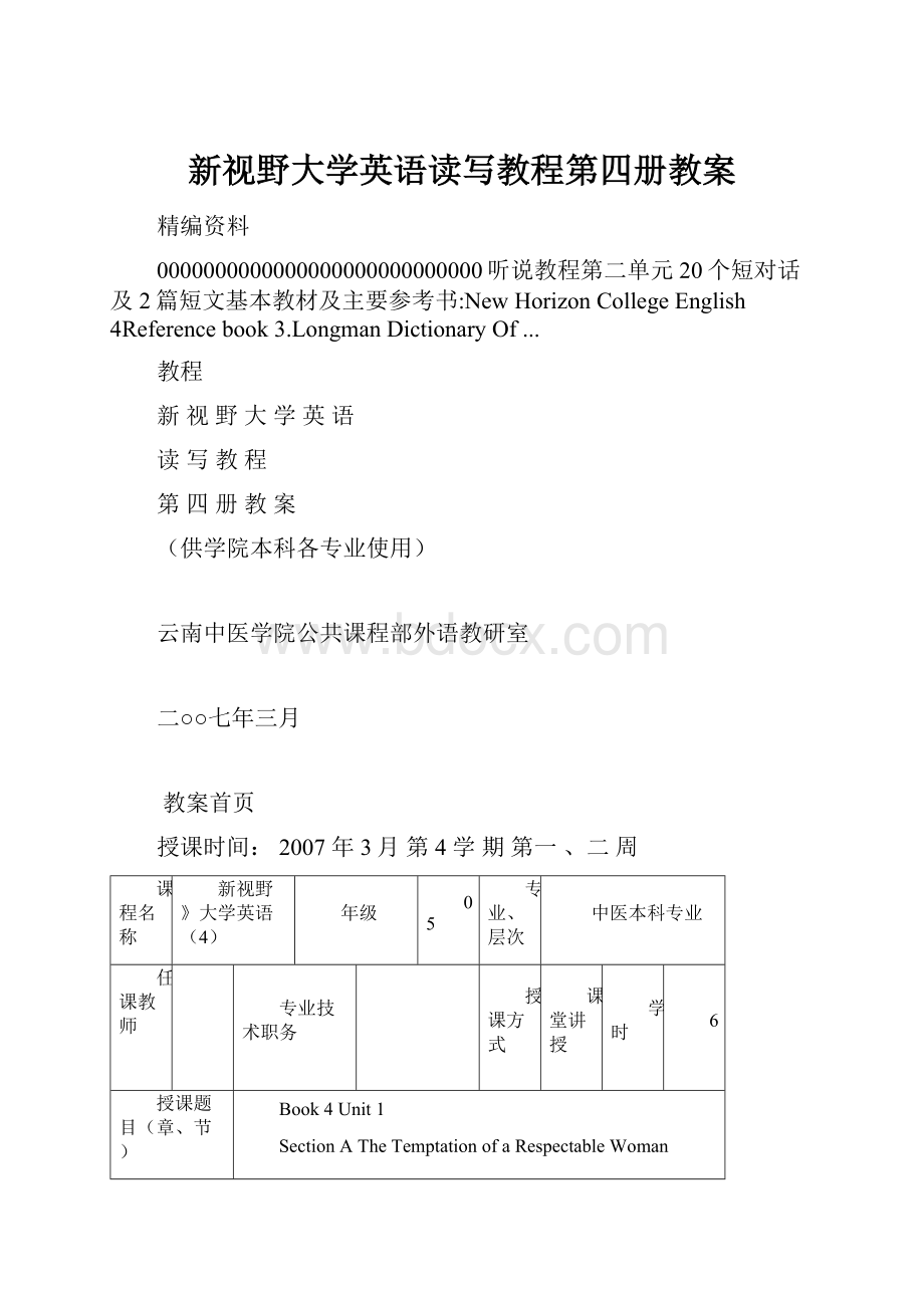 新视野大学英语读写教程第四册教案.docx