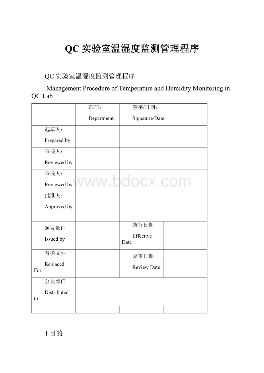 QC实验室温湿度监测管理程序.docx