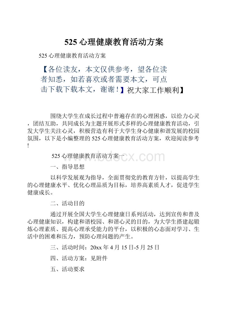 525心理健康教育活动方案.docx