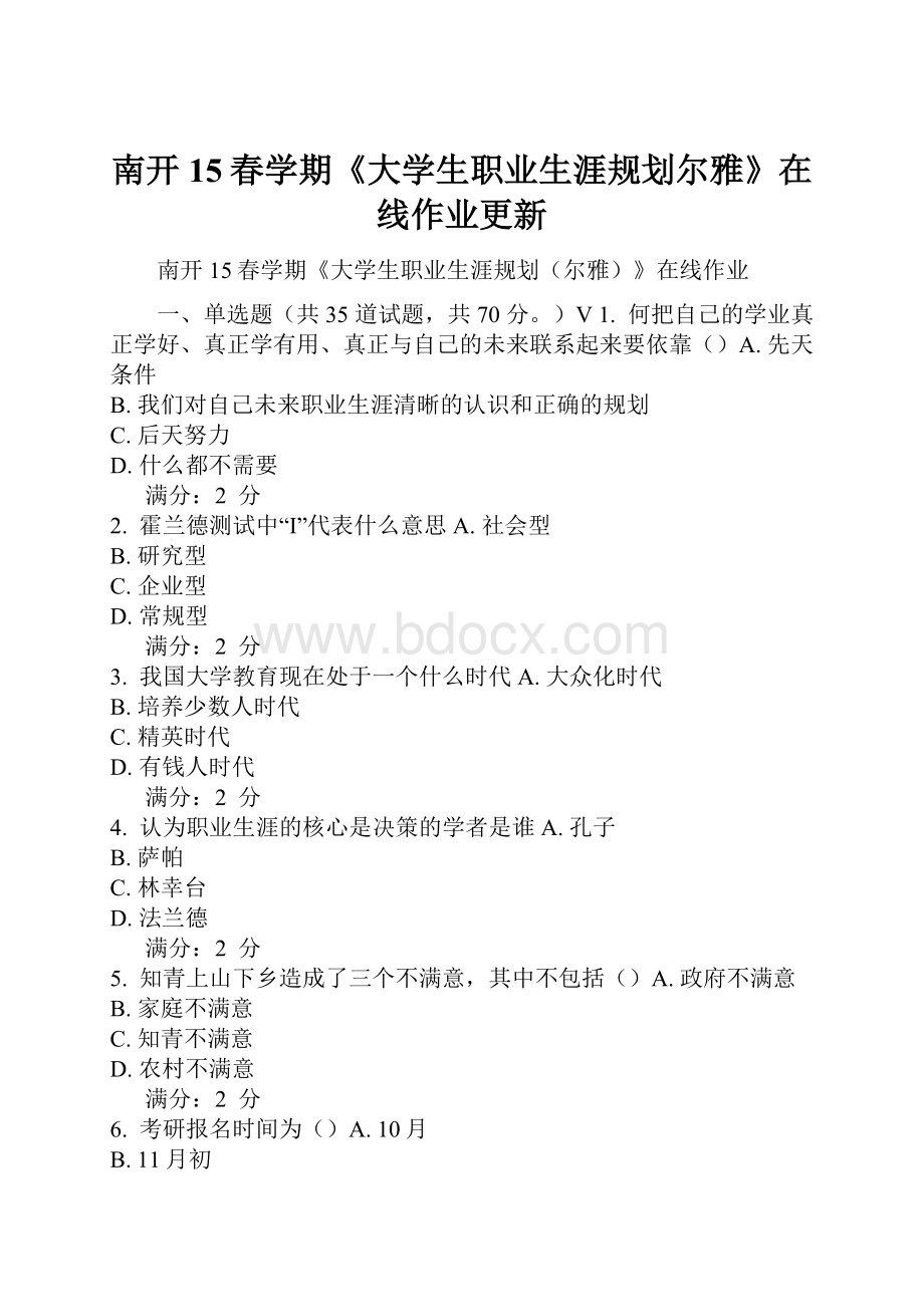 南开15春学期《大学生职业生涯规划尔雅》在线作业更新.docx