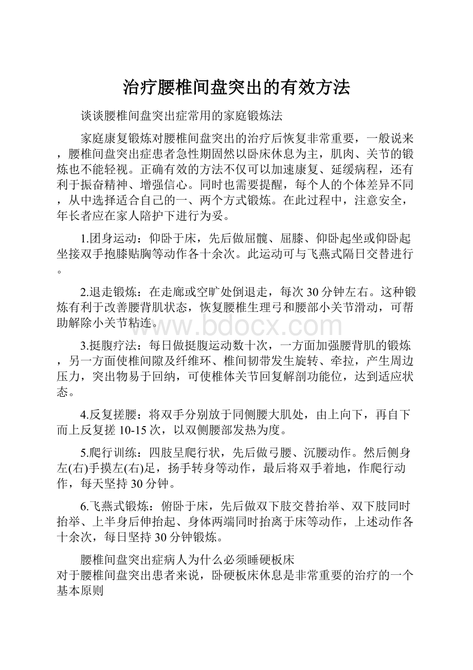 治疗腰椎间盘突出的有效方法.docx_第1页