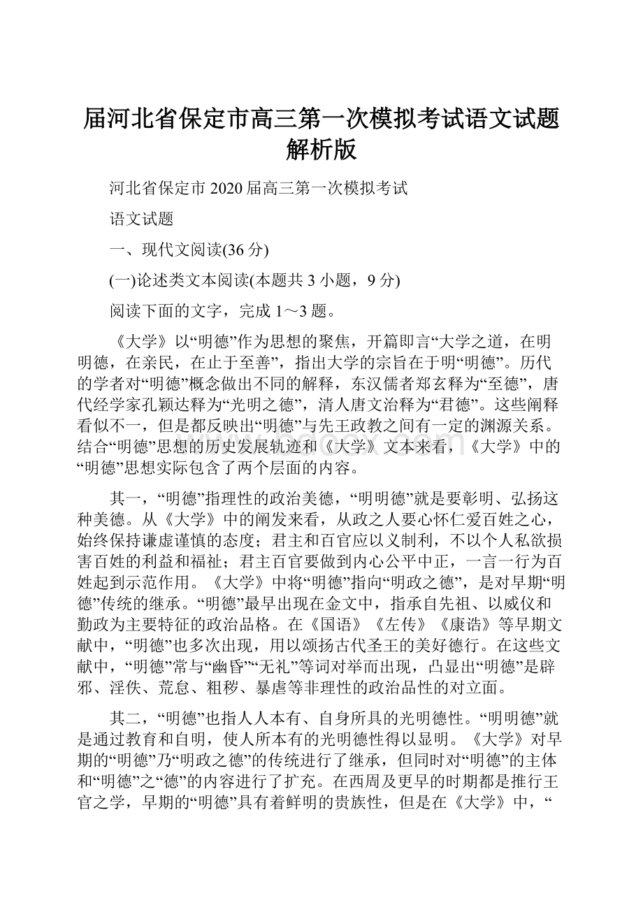 届河北省保定市高三第一次模拟考试语文试题解析版.docx