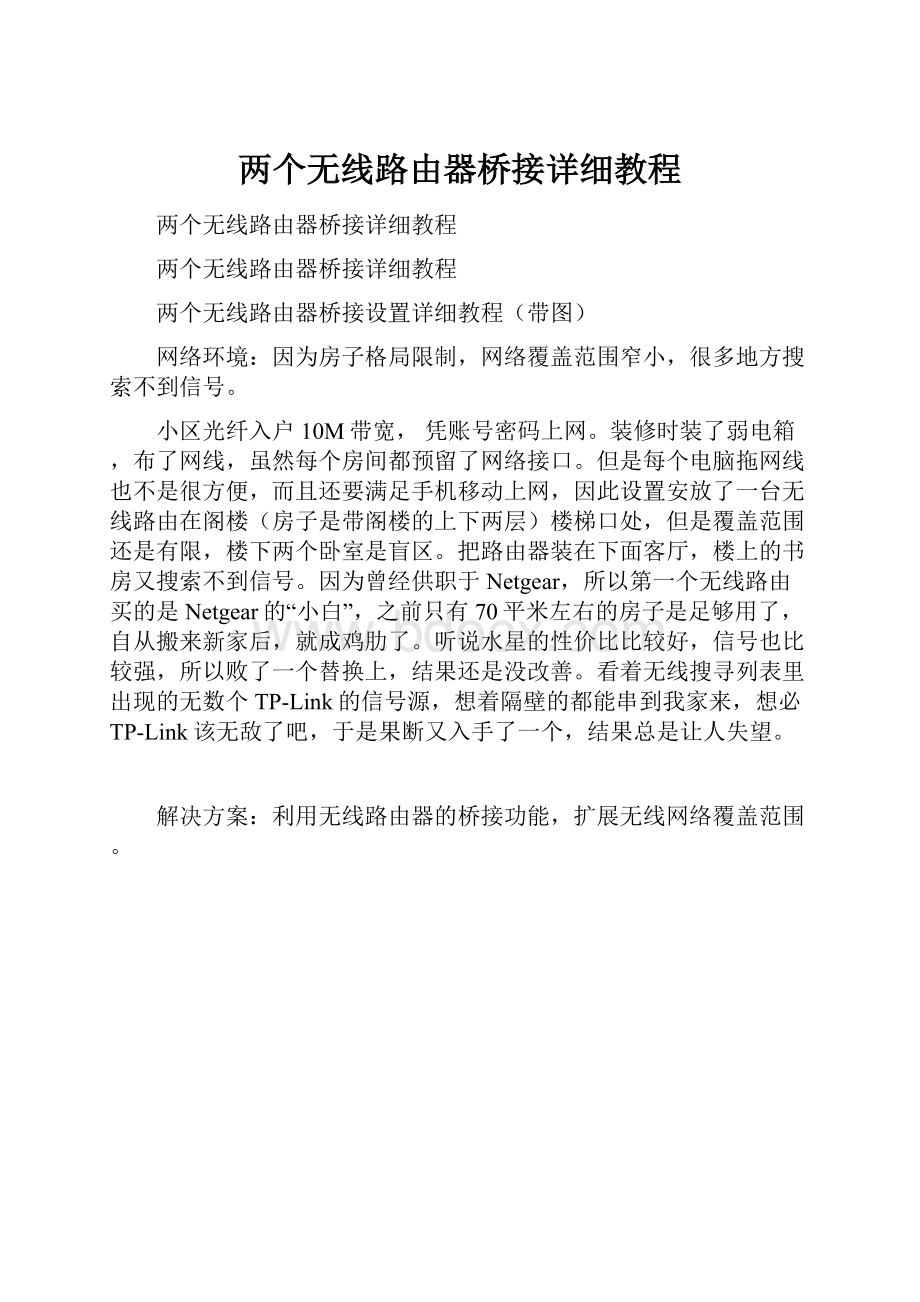 两个无线路由器桥接详细教程.docx_第1页