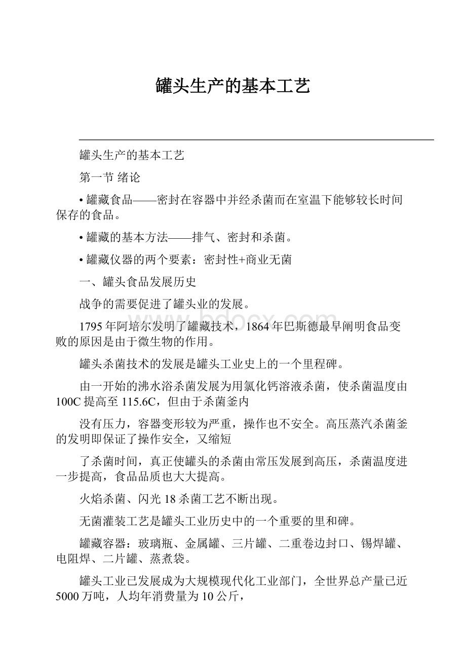 罐头生产的基本工艺.docx_第1页