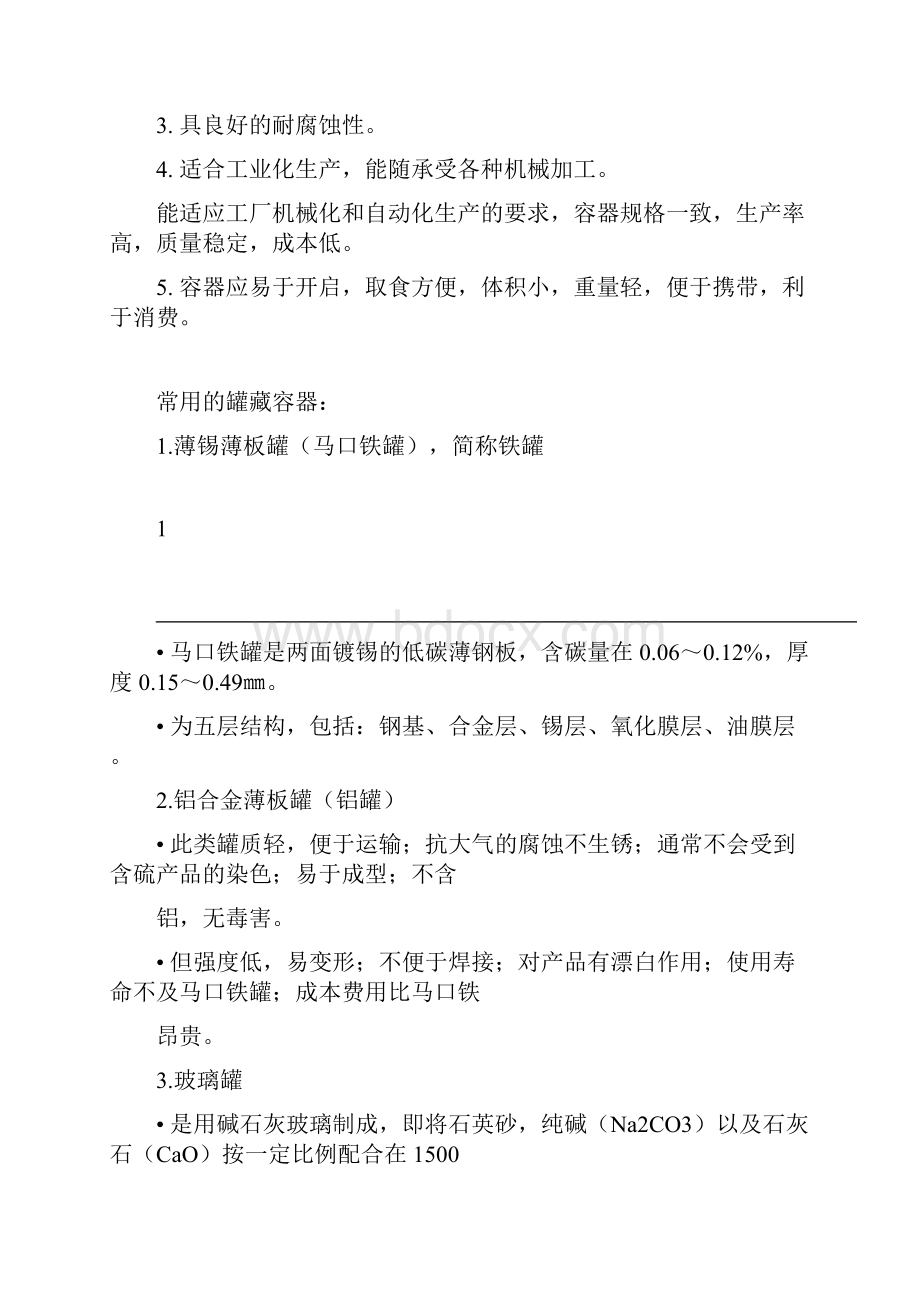 罐头生产的基本工艺.docx_第3页