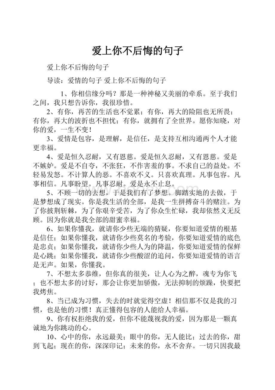 爱上你不后悔的句子.docx