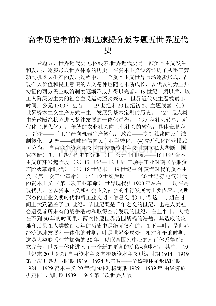 高考历史考前冲刺迅速提分版专题五世界近代史.docx