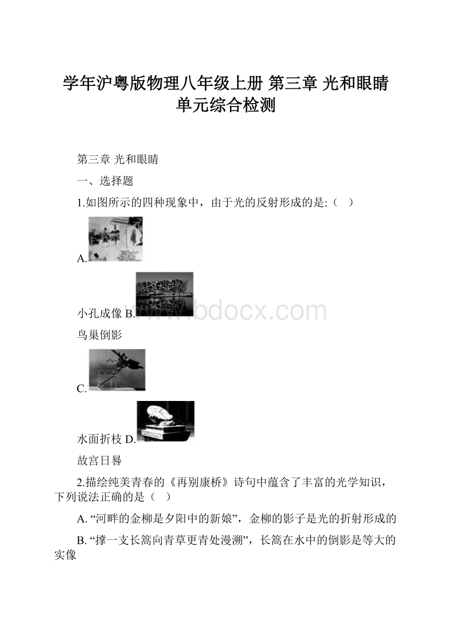 学年沪粤版物理八年级上册 第三章 光和眼睛 单元综合检测.docx