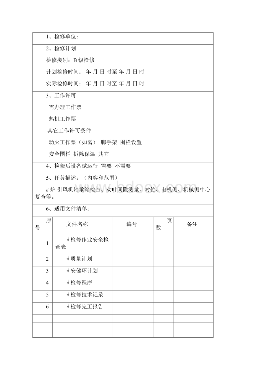 引风机作业指导书DOC.docx_第2页