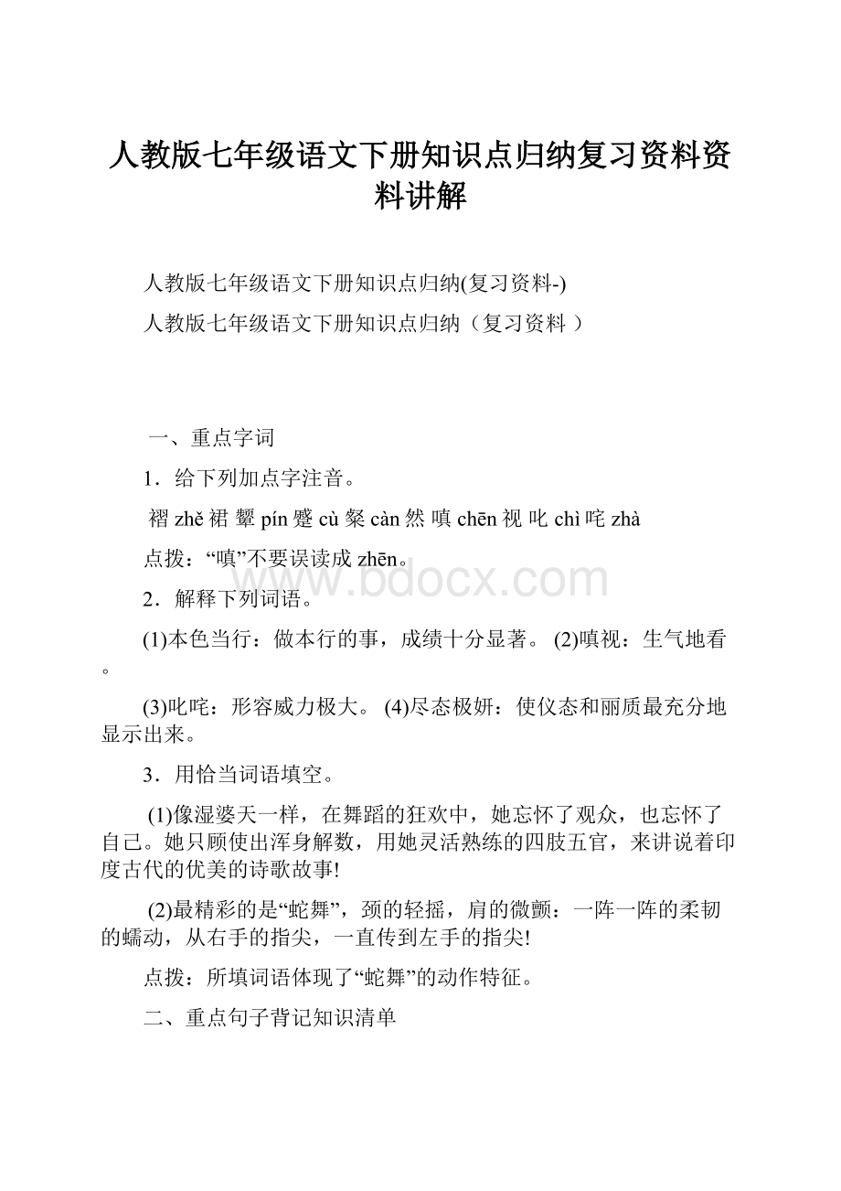 人教版七年级语文下册知识点归纳复习资料资料讲解.docx