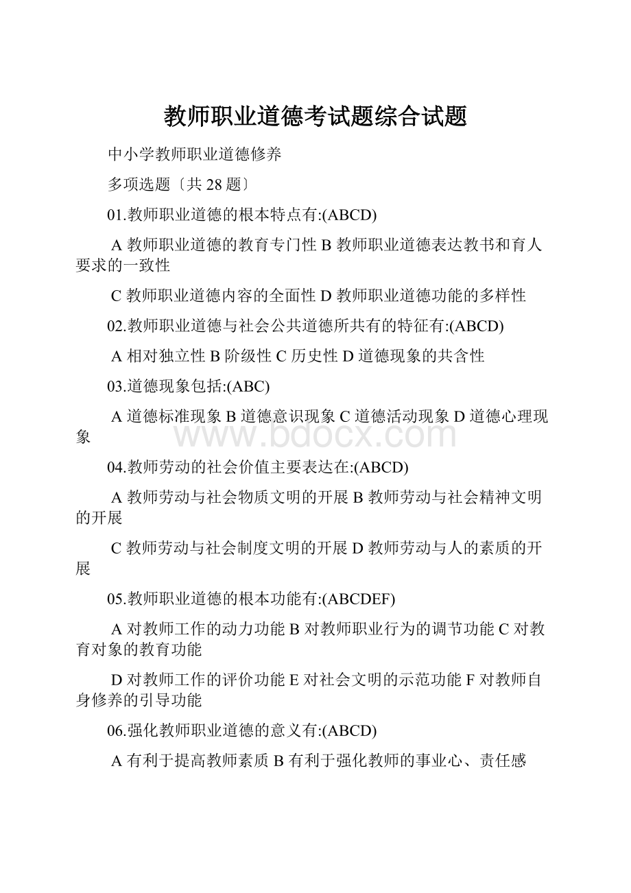 教师职业道德考试题综合试题.docx