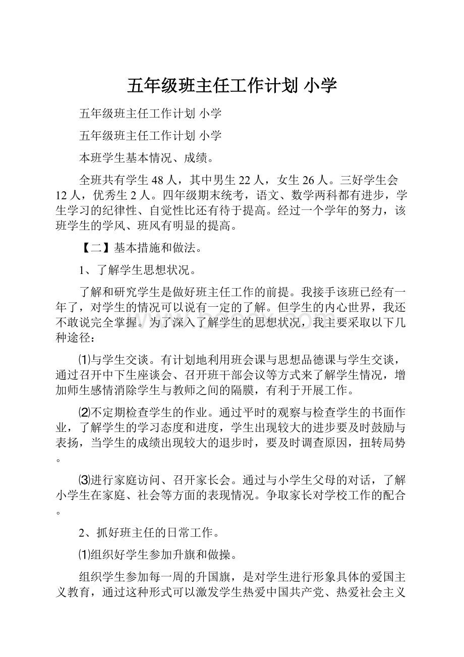 五年级班主任工作计划 小学.docx