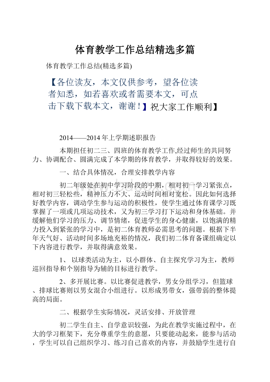 体育教学工作总结精选多篇.docx