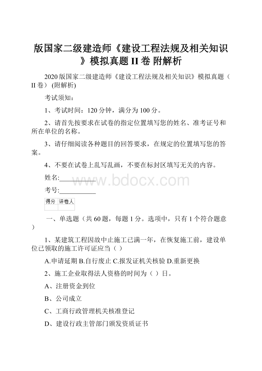 版国家二级建造师《建设工程法规及相关知识》模拟真题II卷 附解析.docx