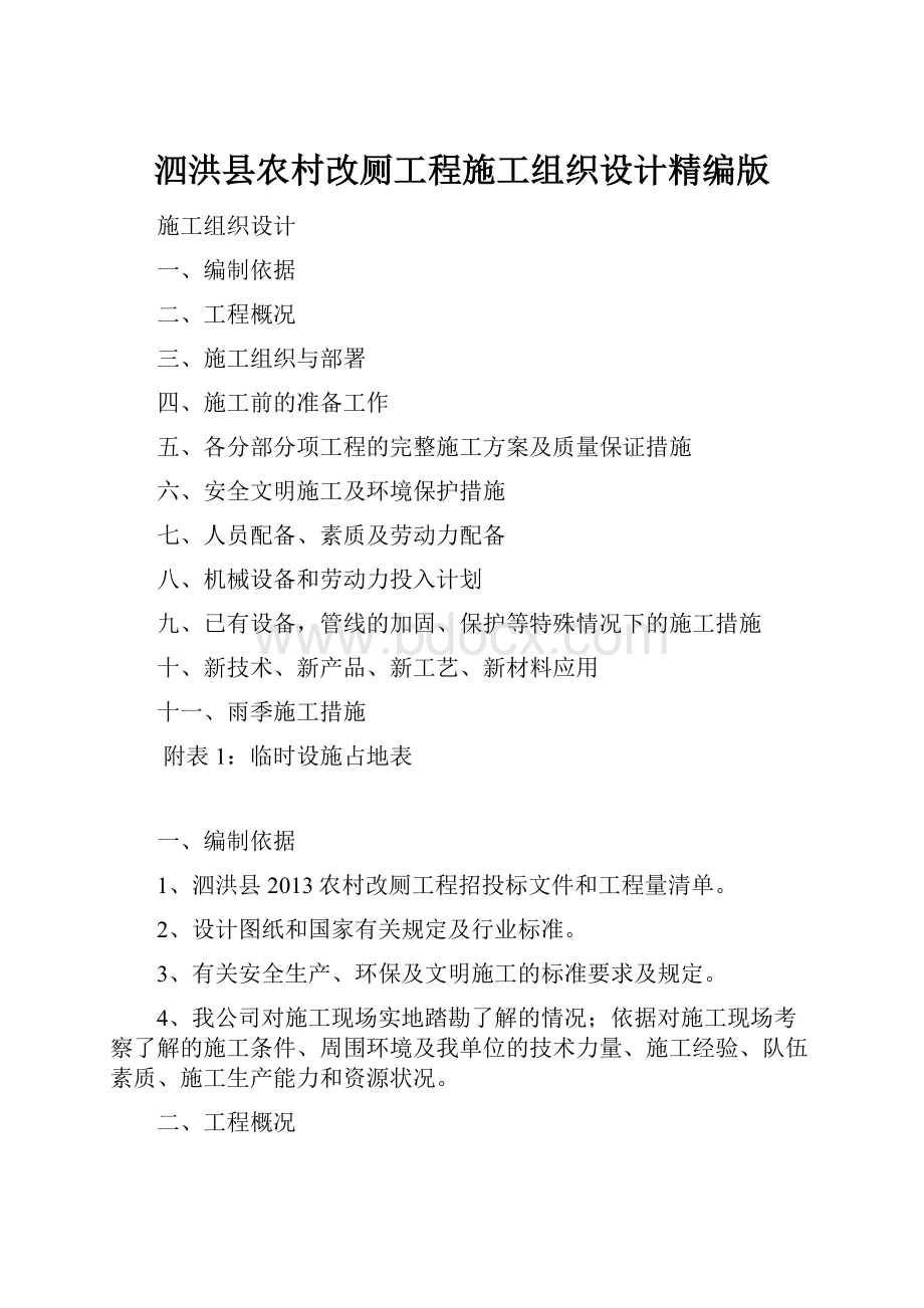 泗洪县农村改厕工程施工组织设计精编版.docx_第1页