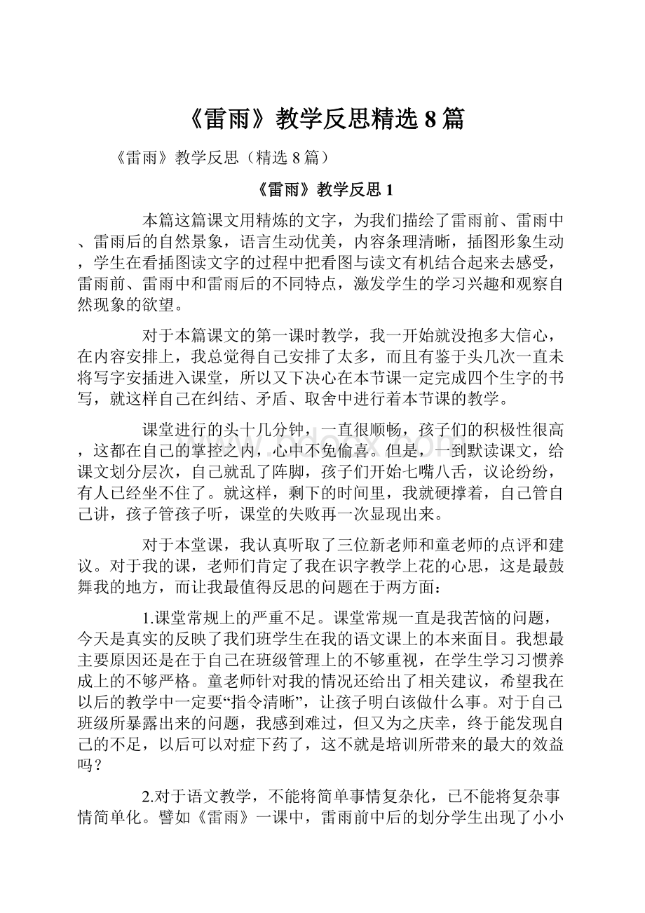 《雷雨》教学反思精选8篇.docx