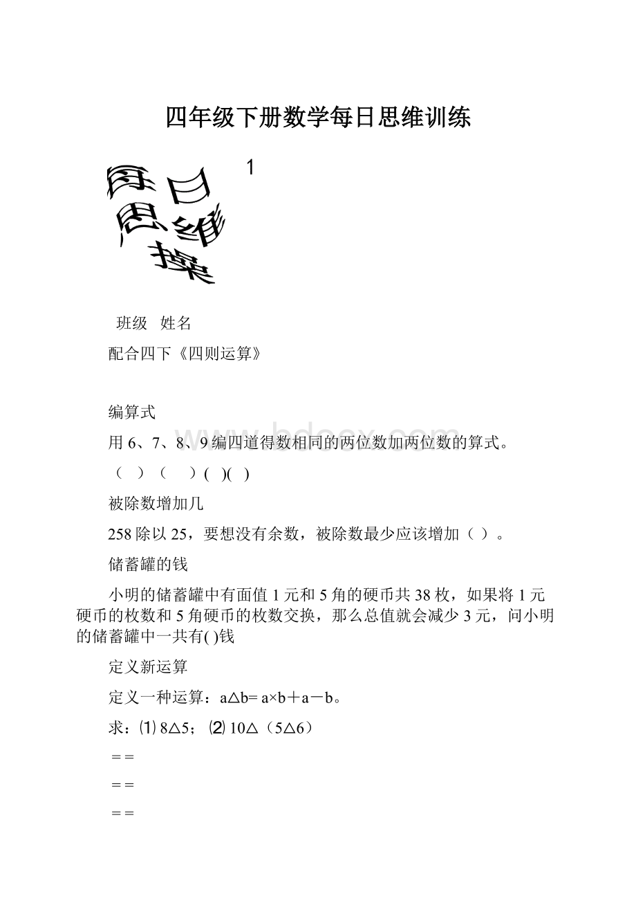 四年级下册数学每日思维训练.docx