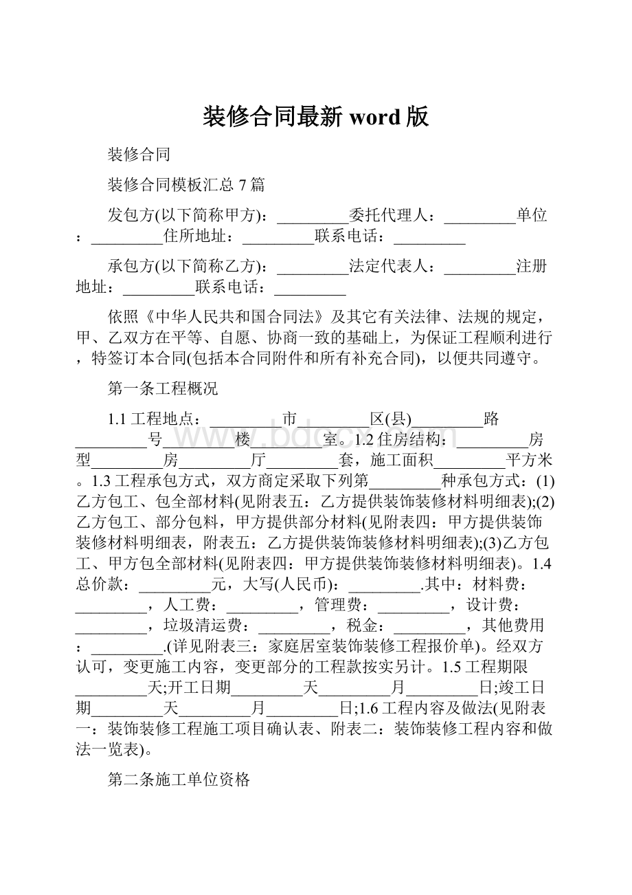 装修合同最新word版.docx_第1页