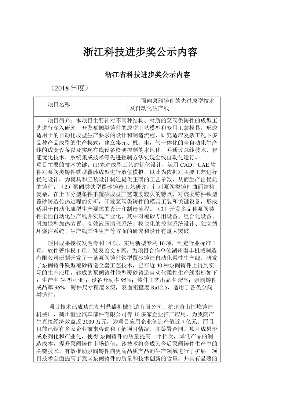 浙江科技进步奖公示内容.docx