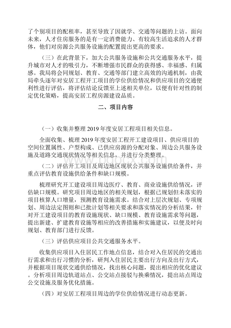 度安居工程项目公共服务设施与公共交通服务评估doc.docx_第2页