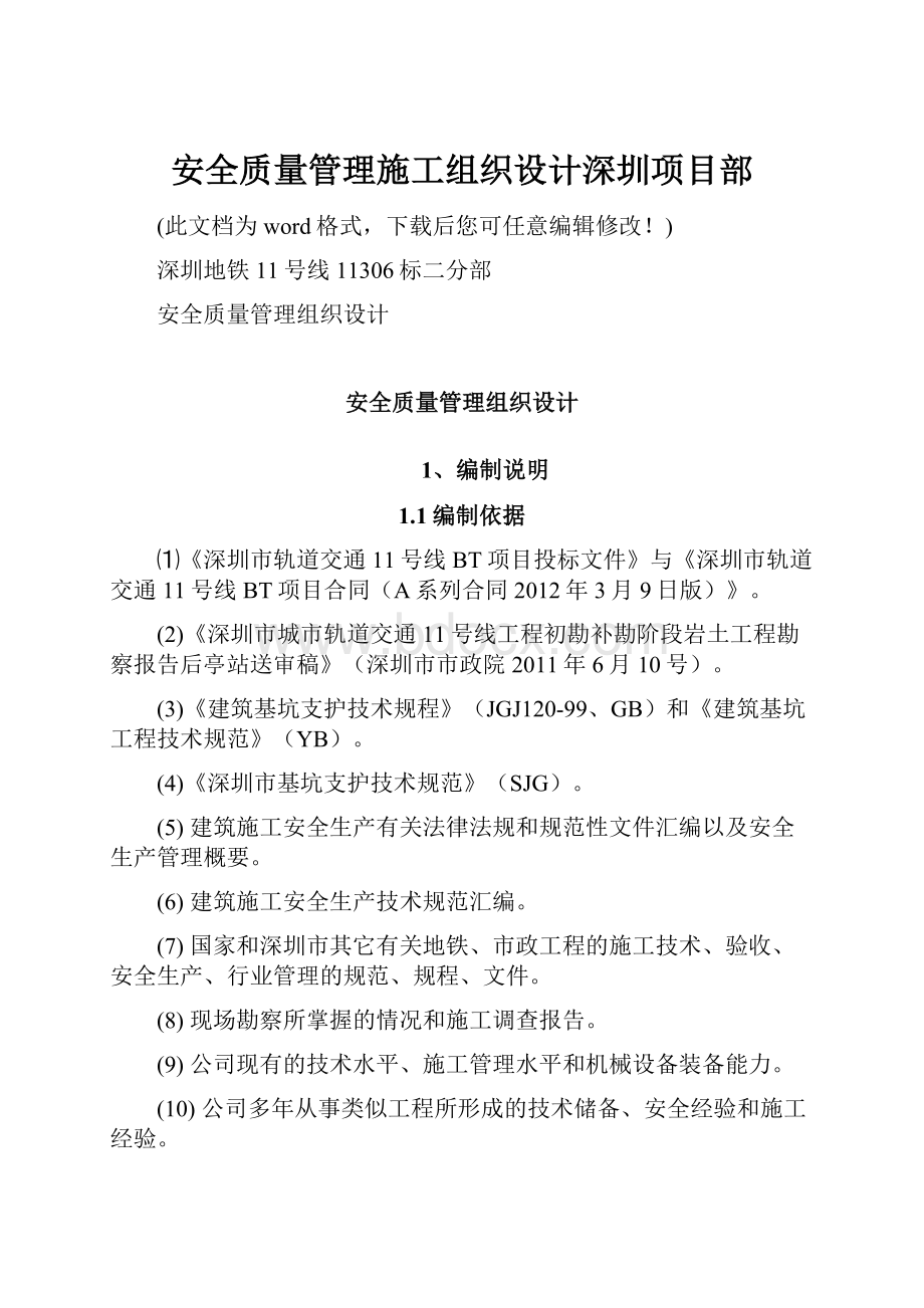 安全质量管理施工组织设计深圳项目部.docx_第1页