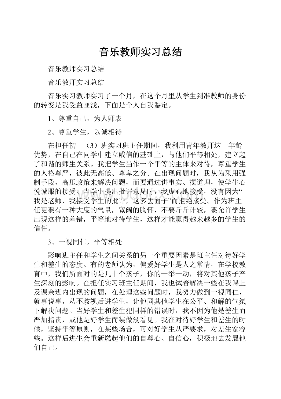 音乐教师实习总结.docx