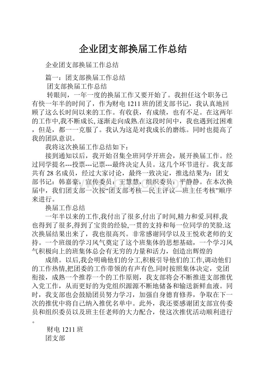 企业团支部换届工作总结.docx