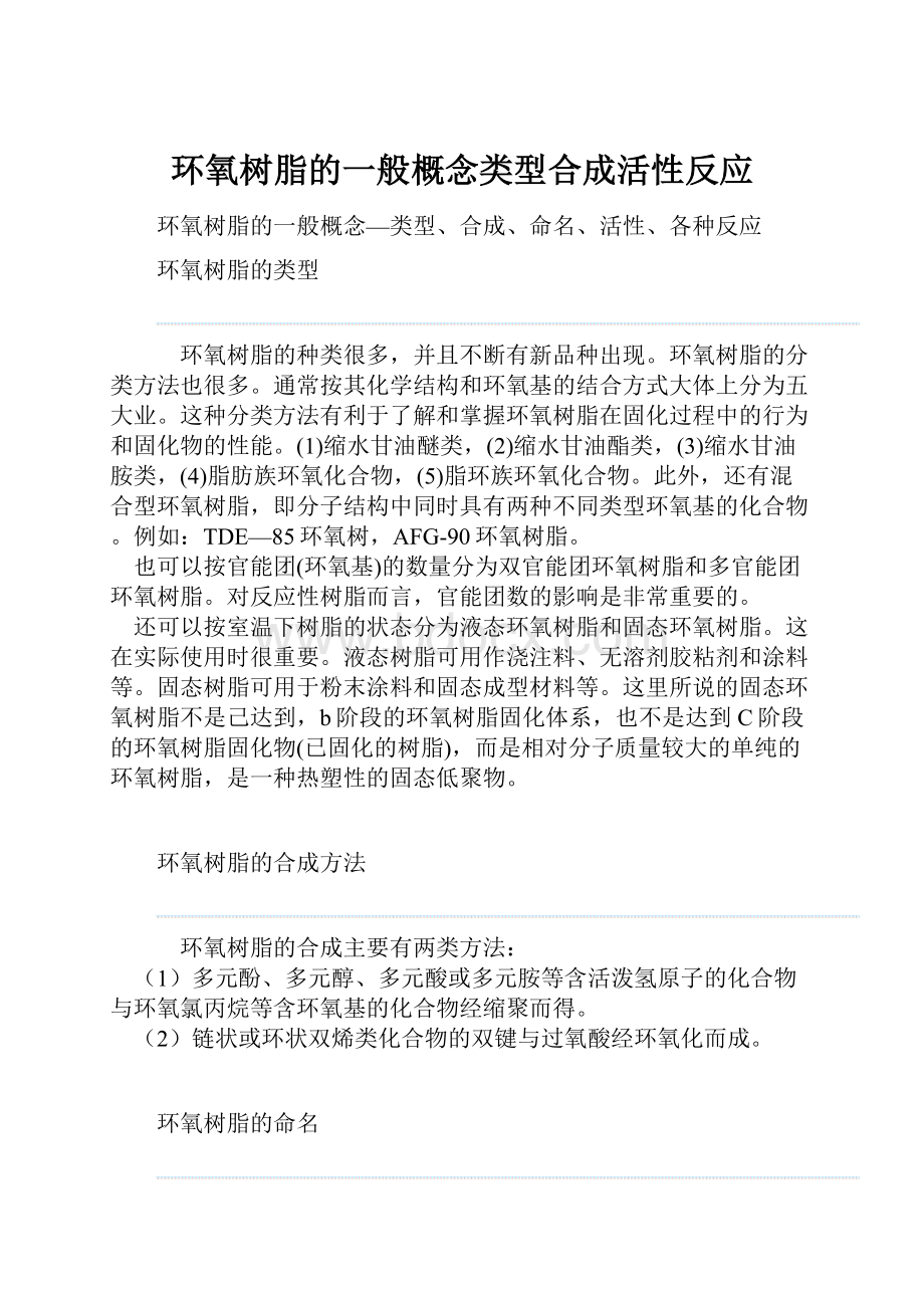 环氧树脂的一般概念类型合成活性反应.docx