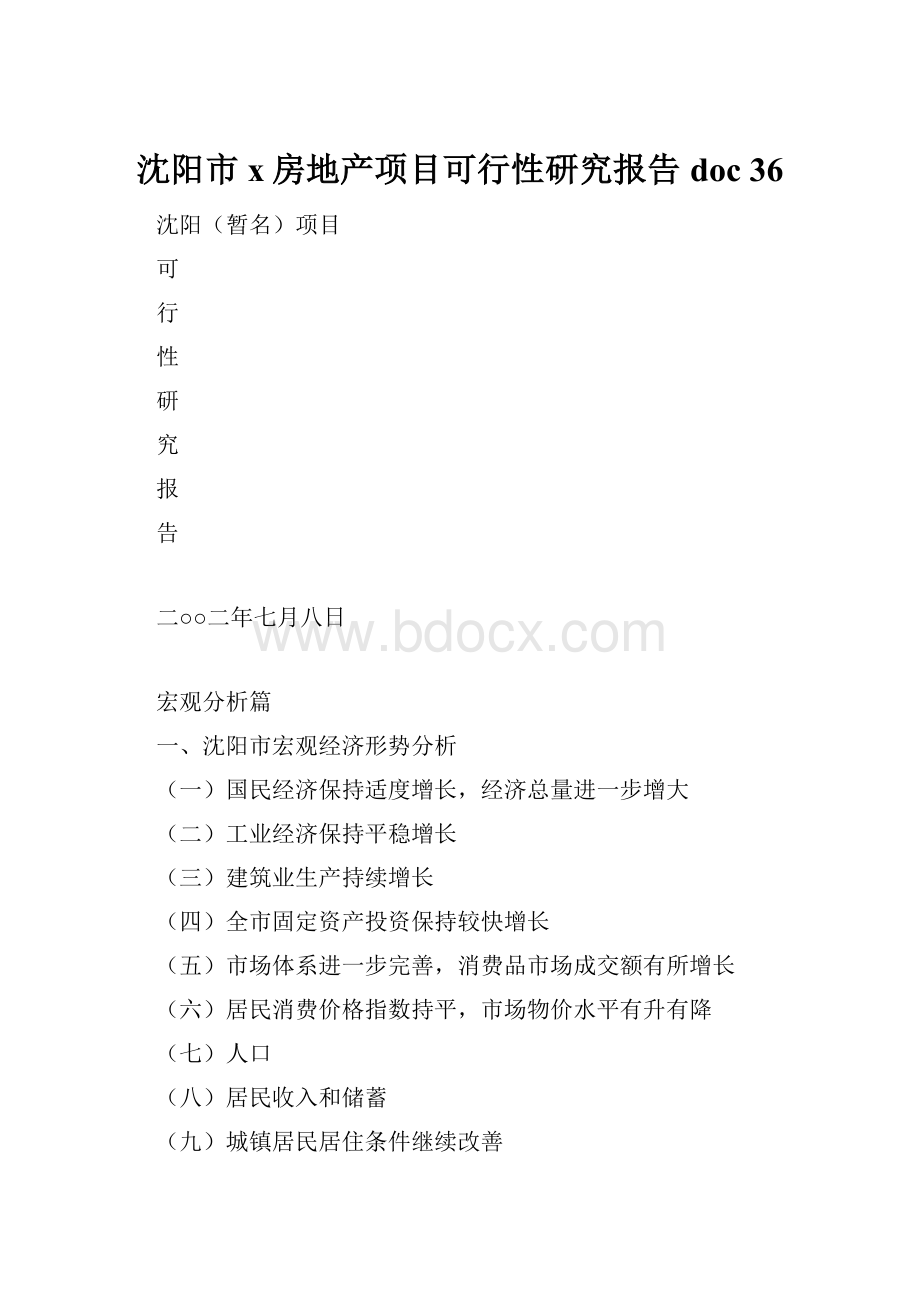 沈阳市x房地产项目可行性研究报告doc 36.docx